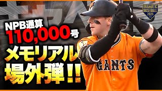 【歴史的一発】プロ野球通算11万号は巨人キャベッジの場外弾！