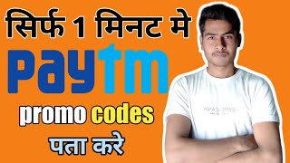Paytm promo code kaise pata kare | Paytm promo code kaise nikale | Paytm promo codes today