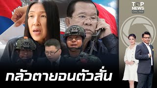 'สันติสุข'มองขาด'เขมร'กลัวเข้าเส้นรัฐบาลใหม่จะเข้ากันได้กับกองทัพ | ข่าวมีคม | ช่วง 1
