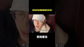 男生的生病敏感度有多低？#冷知识 #涨知识