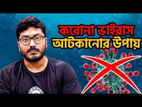 করোনা ভাইরাস আটকানোর উপায় গুলি কি কি ? Stopping Coronavirus