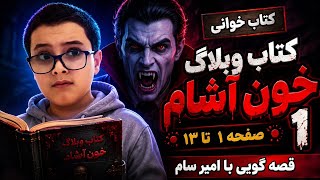 کتاب وبلاگ خون آشام قسمت ۱
