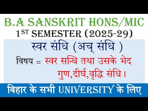 स्वर संधि भेद-दीर्घ गुण वृद्धि संधि BA Sanskrit Hons/MIC 1st Semester(2025-29)All UniversityofBihar 