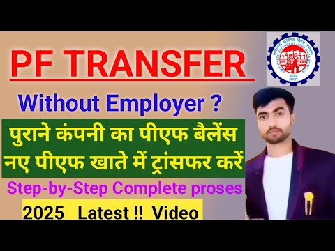 PF transfer kaise kare✅|| दो कंपनी का पैसा एक कंपनी मैं कैसे जोडे|Online PF Transfer 2025 complete ✅