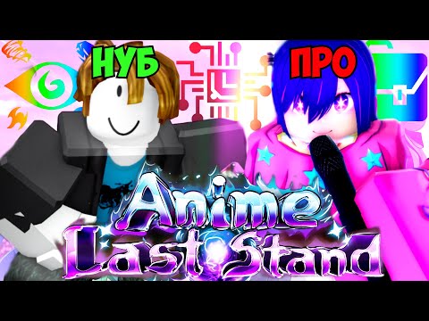 Лучшее Начало? ОТ НУБА ДО ПРО В Аниме Ласт Стенд Роблокс #1