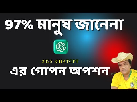 ChatGPT-এর গোপন ফিচার যা আপনি কখনোই ভাবেননি! 💡 | Bangla Tutorial 2025