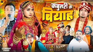 कबूतरी के बियाह || ￼Kbutri ke Biyah || Halchal comedy team ||  #bhojpuricomedy  me