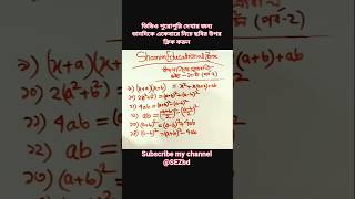 বীজ গণিত এর সূত্রাবলি পর্ব ২#shorts#algebra_formulas#nctb#BangladeshTextbookMath#for_you#explore