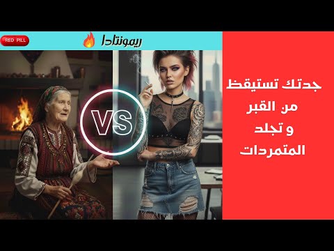 ريمونتادا : مقارنة بين الأنثى العصرية  و المرأة التقليدية الأصيلة.