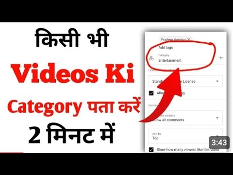 kisi bhi Youtube video ki category kaise pta kare  । how to find category any YouTube videos