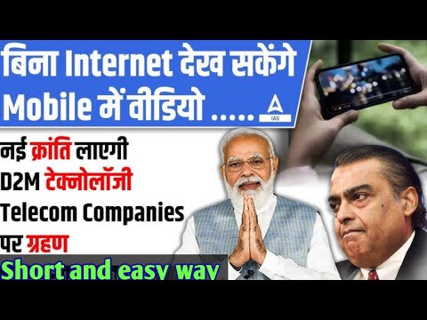 अब बिना इंटरनेट देख सकेंगे मोबाइल में वीडियो | D2M technology | what is a DTM technology