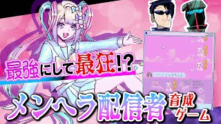 配信歴12年の実況者が女性配信者をプロデュース！【NEEDY GIRL OVERDOSE】