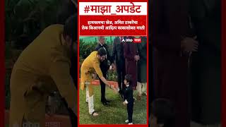 Aaditya Thackeray Meet AmtiThackerya son:हायफायचा खेळ,अमित ठाकरेंचा लेक किआनची आदित्य काकासोबत मस्ती