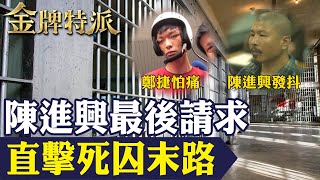 直擊死囚末路的恐懼及刑場禁忌傳說!陳進興嚇得狂發抖鄭捷怕痛不怕死!【#金牌特派】@台灣大搜索CtiCSI