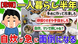 【2ch有益スレ】ガチ一人暮らし民が自炊が面倒、コスパ悪いと思う理由を挙げてけｗ【ゆっくり解説】