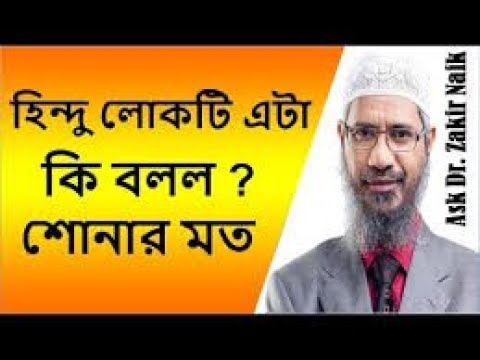 Dr zakir naik bangla [ জাকির নায়েকের ছেলের বক্তিতা নিয়ে একি বল্ল এই হিন্দো ]