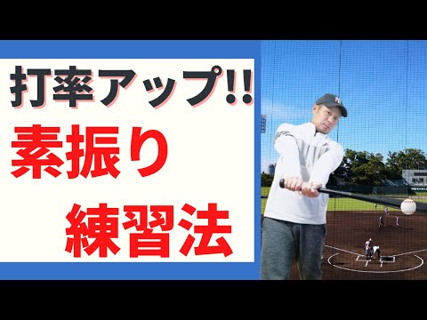 野球バッティング素振りの基本と効果的な練習方法!体幹を使う打ち方ができるスイングづくりのポイント!