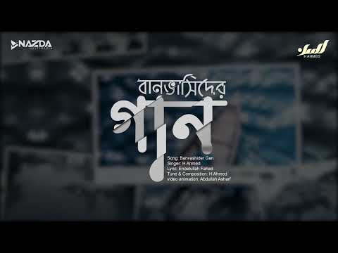 বানভাসিদের গান | লিরিক ভিডিও | এইচ আহমেদ | BANVASHIDER GAN | H AHMED |  নতুন গজল ২০২২