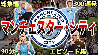 【総集編】マンチェスター・シティのエピソード＆ダイジェスト（プレミアリーグ・SPOTV・ハーランド・フォーデン・ペップ・グリーリッシュ・ギュンドアン）