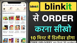 How to Order From Blinkit || Blinkit App Se Order Kaise Kare || ब्लिंकिट से ऑर्डर कैसे करें