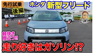 ホンダ フリード 【先行試乗 後編】走り好きならガソリン!? e:HEVはグランドツーリング向き!? E-CarLife with 五味やすたか
