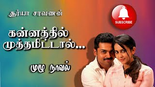 tamil novels audiobooks/tamil audio novels/new atm tamil novels/ramanichandran novels/romantic novel