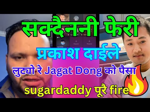 प्रकाश दाईले लुट्यो रे Jagat dong को पैसा || Sugar Daddy ले मूख छट्यो प्रकाश दाईलाई