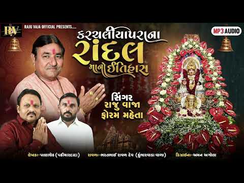 કરચલીયાપરાના રાંદલ માનો ઈતિહાસ ll Karchaliya para Na Randal Mano Etihas ll Raju Vaja,Bhartbhai Raval