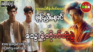 စုန်းညီနောင် နှင့် သွေးနဲ့တိုက်တဲ့ပွဲ /အပိုင်း(အပိုင်း၇) #ခေတ်ဘုန်းခ #audiobook #kbk