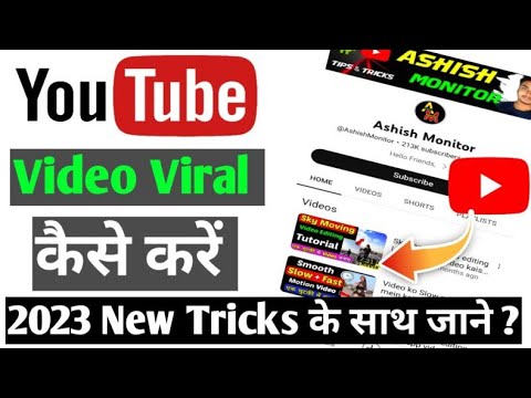 video viral kaise kare || video par views kaise laye
