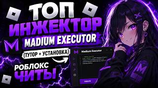 ЭТОТ ЧИТ НА РОБЛОКС ПРОСТО ИМБА | ТОП Инжектор Madium Executor (Тутор + Установка) | Роблокс Читы