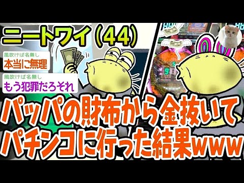 パッパの財布から金抜いてパチンコに行った結果ww