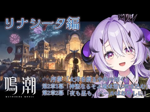 『鳴潮』ついにリナシータ.ᐟ.ᐟ『綺音れむ / Varium』