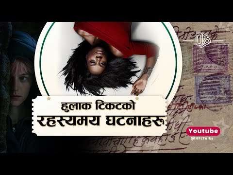यस्ता टिकट जसले चोरीदेखी हत्यासम्म गरायो ।। Postage Stamp ।। Nepal Talks