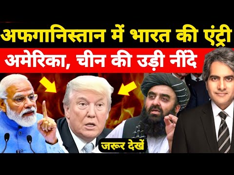 अफगानिस्तान में भारत ने रखा कदम | अमेरिका, चीन, पाकिस्तान की उड़ी नींदे | India | Taliban | Sudhir