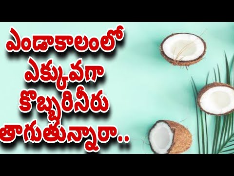 ఎండాకాలంలో ఎక్కువగా కొబ్బరినీరు తాగుతున్నారా..#coconutwaterbenefits #coconutwater