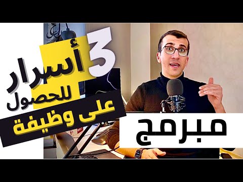 Important points to get a Software Engineer job in a large company [Arabic]