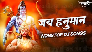 Hanuman Jayanti Special Nonstop Dj Song 2022 | Hanuman Chalisa | Hanuman Dj Song | Marathi Music