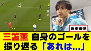 【回顧】三笘薫、チェルシー戦のスーパーゴールを振り返る