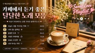 ☕ 카페에서 듣기 좋은 달달한 노래 모음 💕