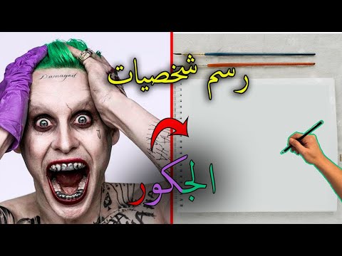 رسم شخصيات | رسم شخصية الجوكر لفلم (الفرقة الانتحارية)