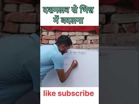 दशमलव से भिन्न में बदलना | #decimal #fraction #bhinnkaquestion #fractionquestion #shorts