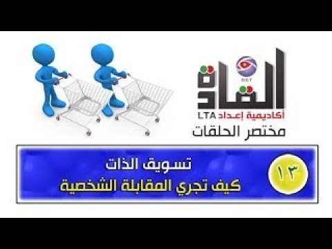 مختصر أكاديمية إعداد القادة 13 تسويق الذات    المقابلات الشخصية