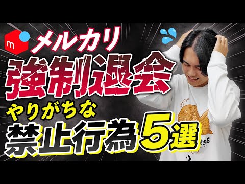 【知らないとやばい】メルカリアカウントが強制退会になる禁止行為5選！知らずに垢BANされるせどり初心者さんが急増しています！【物販/在宅ワーク/副業】