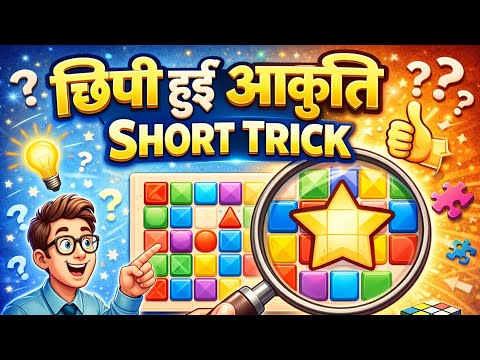 👉छिपी हुई आकृति का सबसे आसान Trick ✔️ | Reasoning Short tricks ✅✅