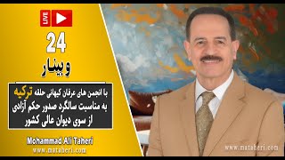 24- Mohammad Ali Taheri - وبینار محمدعلی طاهری و انجمن‌های عرفان حلقه ترکیه در سالروز حکم آزادی