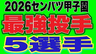 [High School Baseball] 🔷2026 Senbatsu Koshien 🔷5 Absolutely Great Pitchers🔷‼️