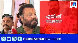 എയിംസ് കേരളത്തില്‍ എവിടെ വരും?; സുരേഷ് ഗോപി അന്ന് പറഞ്ഞത് | Suresh Gopi | AIMS