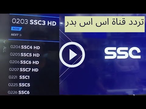 SSC Channel frequency | تردد قناة اس اس بدر | SSC Sports tv Channel Frequency Arabsat 2021 Badr