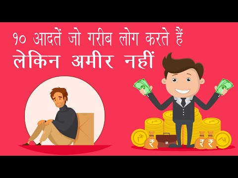 10 Habits of Poor People That Keep Them Poor | 10 ऐसी आदतें जो गरीब लोग करते हैं लेकिन अमीर नहीं
